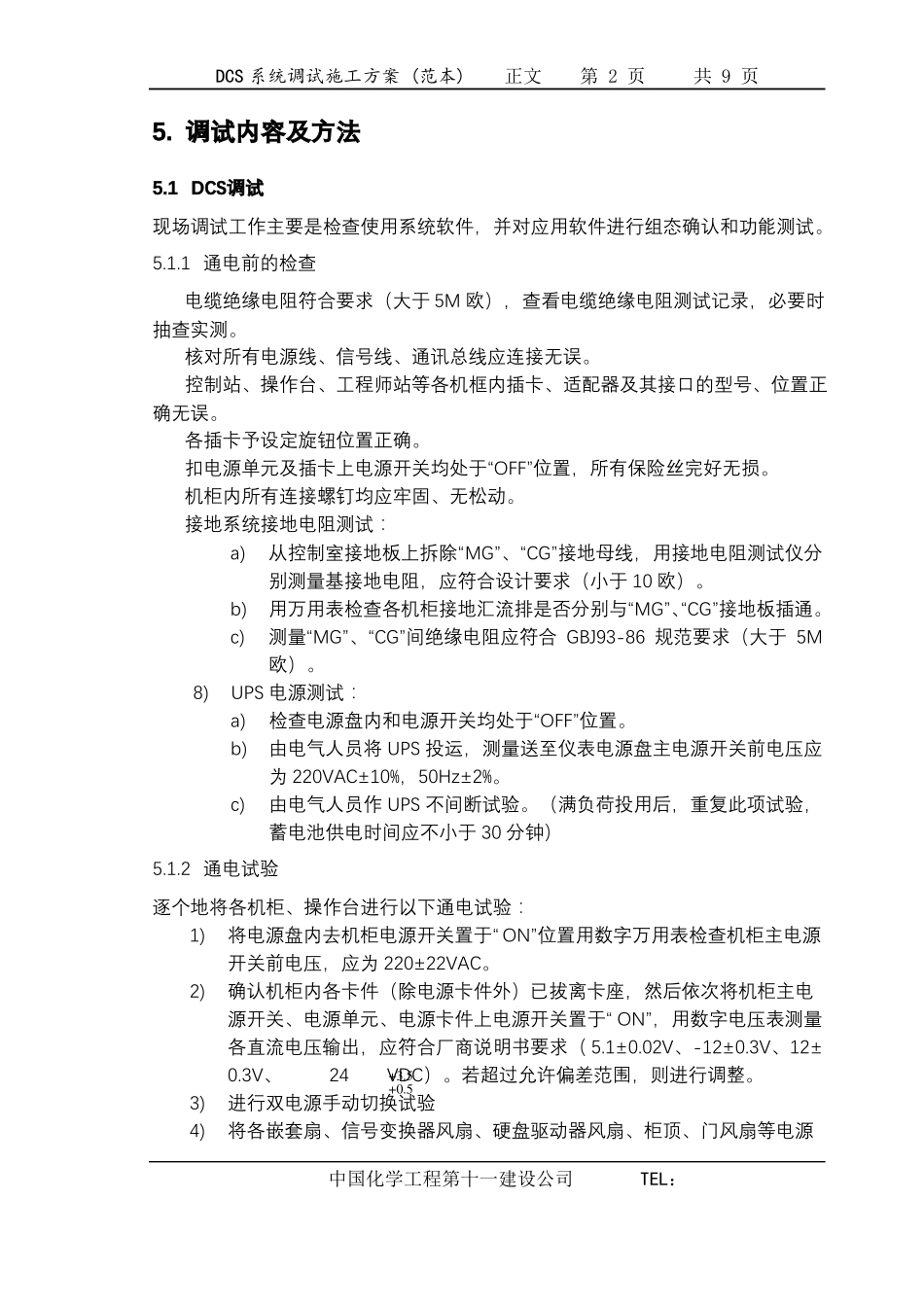 DCS系统调试及方案_第3页