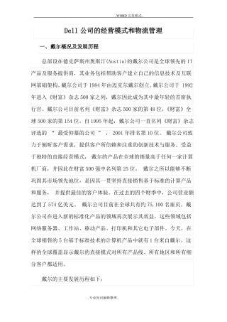 Dell公司的经营模式及物流管理