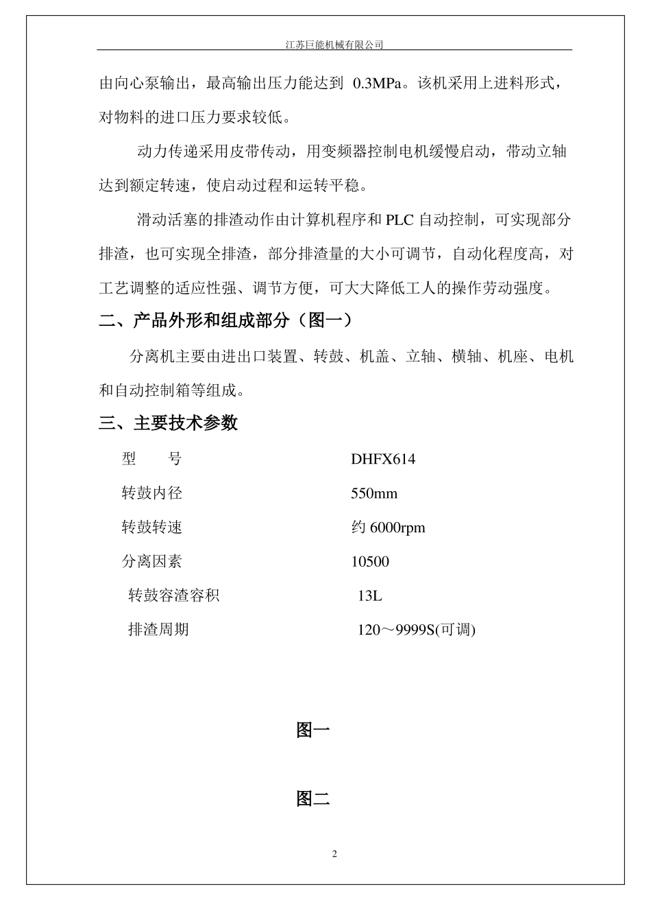 DHFX614碟式分离机使用说明书_第3页