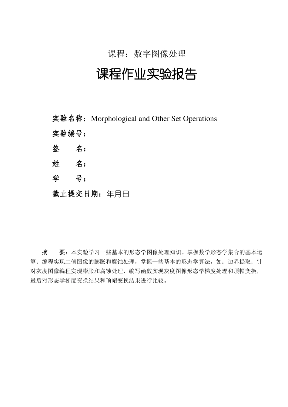 DIP试验报告-形态学图像处理_第1页