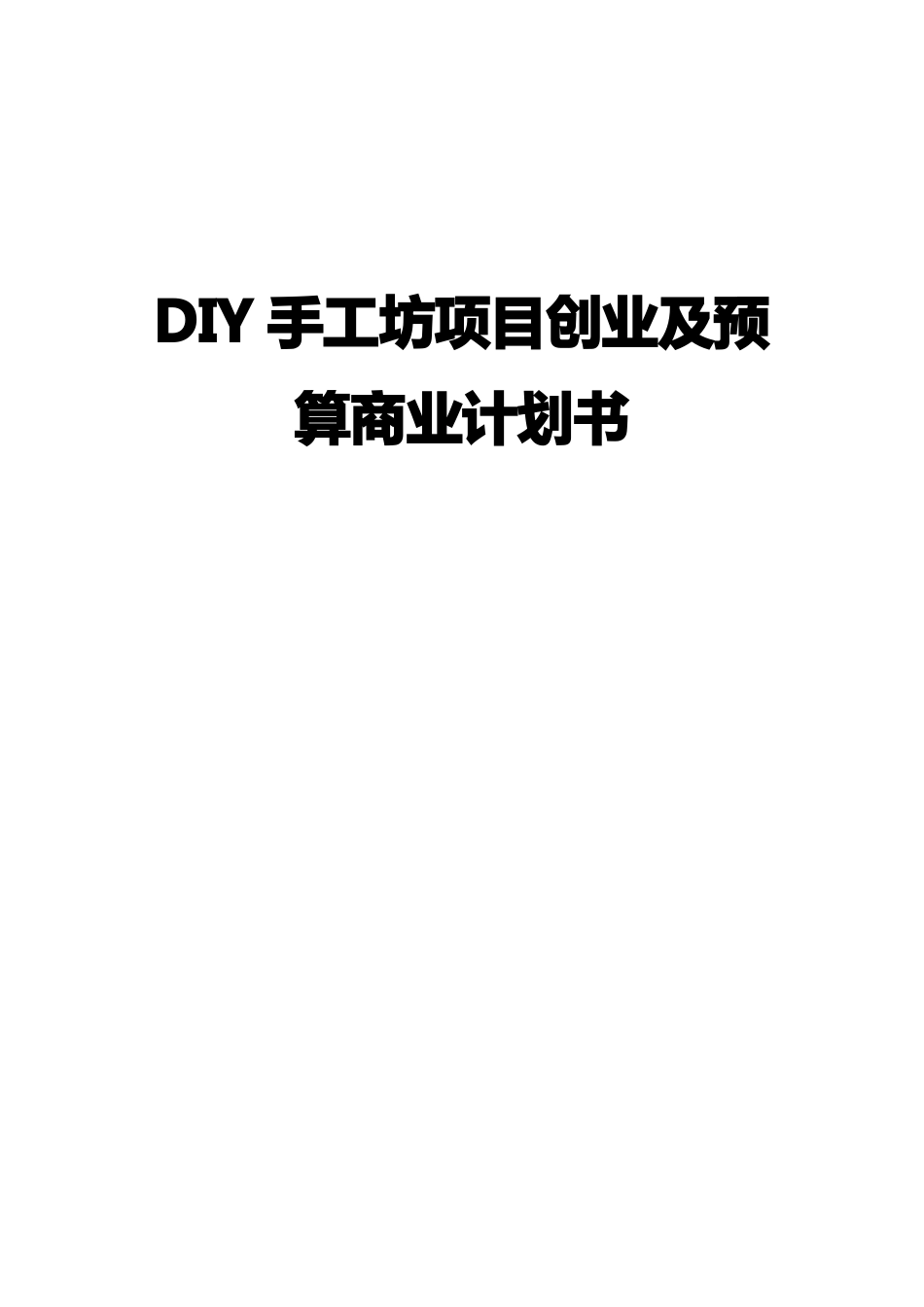 DIY手工作坊投资及预算创业项目商业计划书_第1页