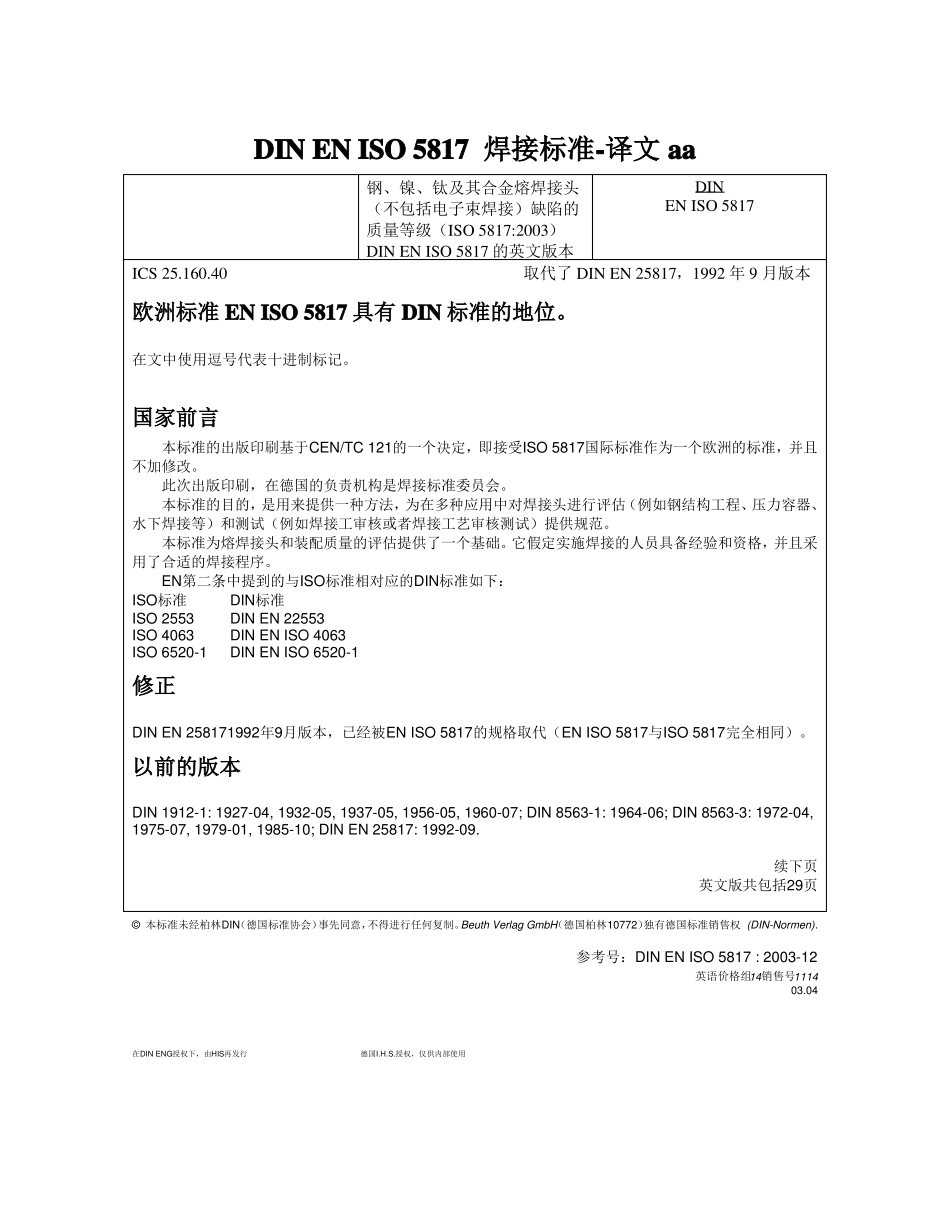 DINENISO5817焊接标准-译文aa_第1页