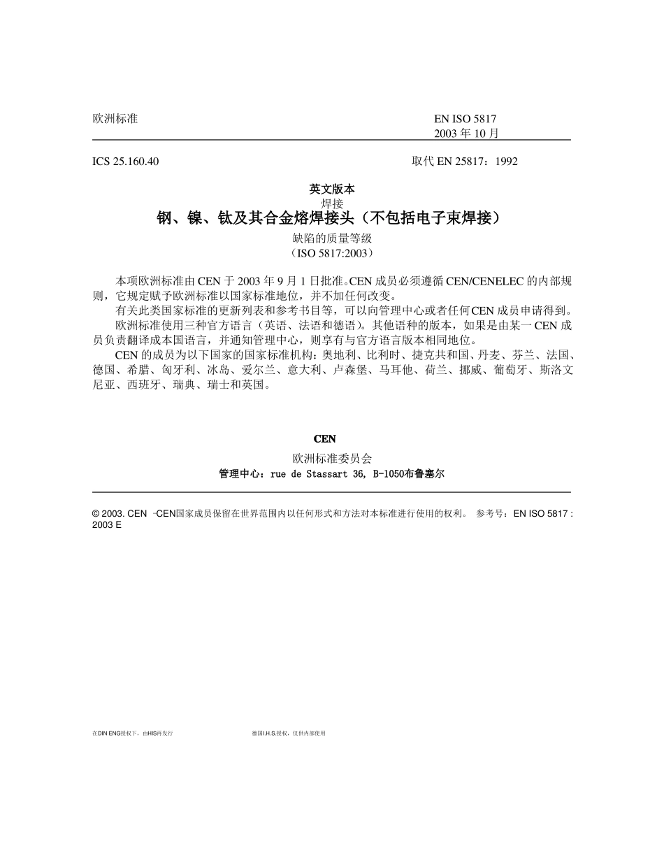 DINENISO5817焊接标准-译文aa_第3页