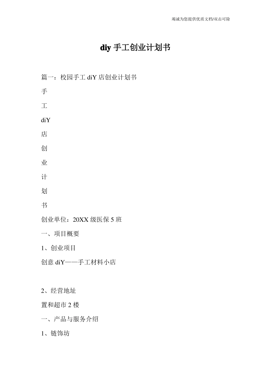 diy手工创业计划书_第1页