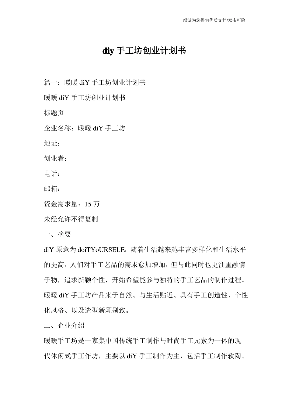 diy手工坊创业计划书_第1页