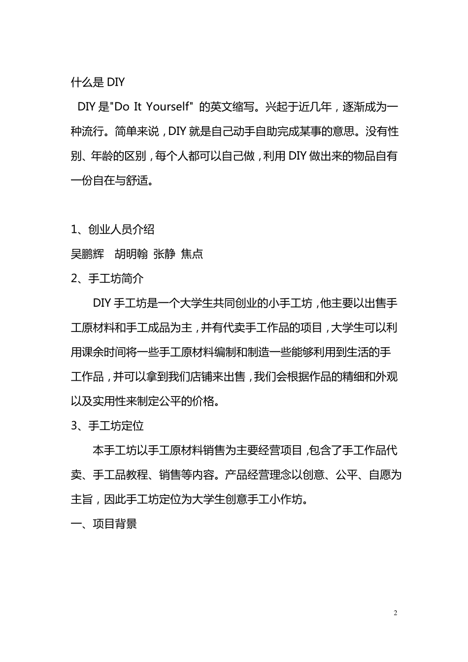 DIY手工坊商业计划书_第2页