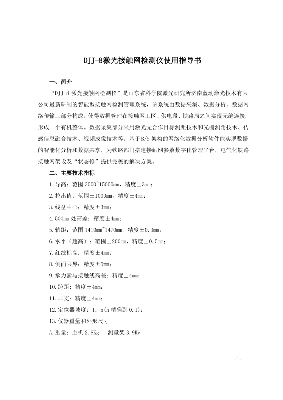 DJJ-8激光接触网检测仪使用指导书_第1页