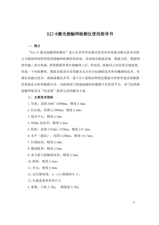 DJJ-8激光接触网检测仪使用指导书