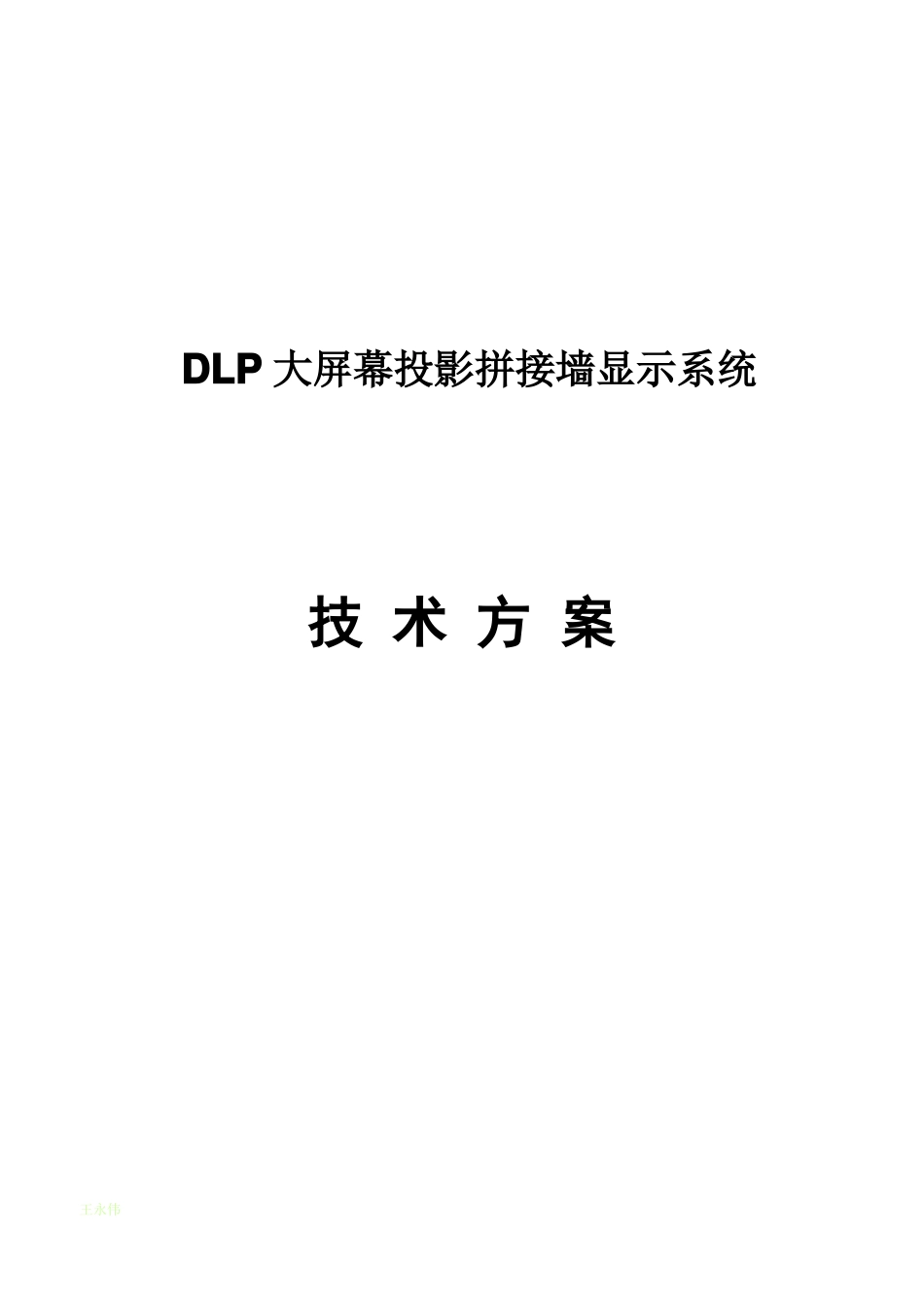 DLP大屏幕拼接方案_第1页
