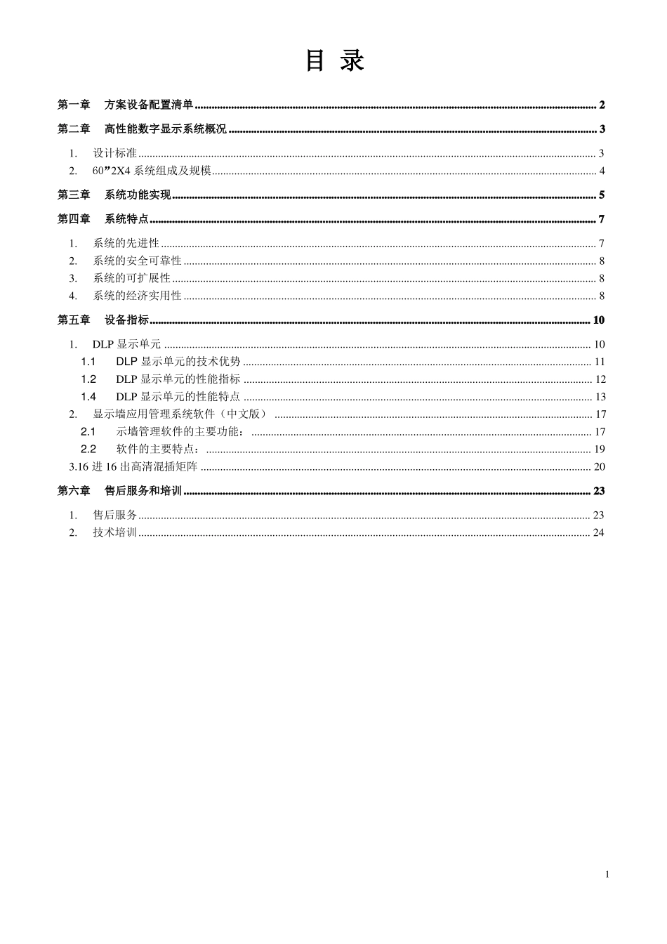 DLP大屏幕拼接方案_第2页