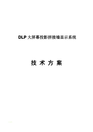 DLP大屏幕拼接方案