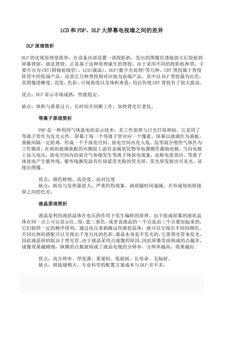 DLP、PDP、LCD拼接优缺点对比_第1页