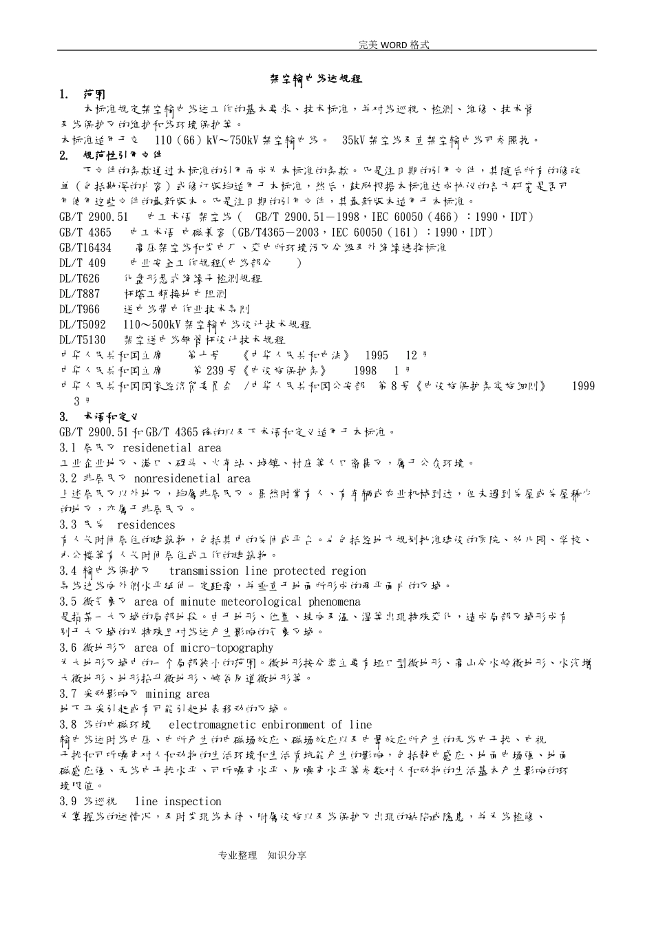 DLT-742010架空输电线路运行规程完整_第1页