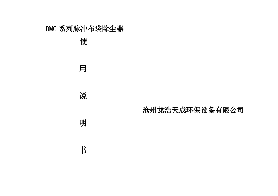 DMC系列脉冲布袋除尘器使用说明书_第1页