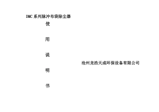 DMC系列脉冲布袋除尘器使用说明书