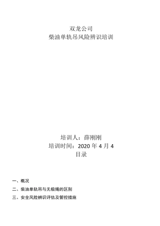DLZ210F单轨吊机车风险辨识教案