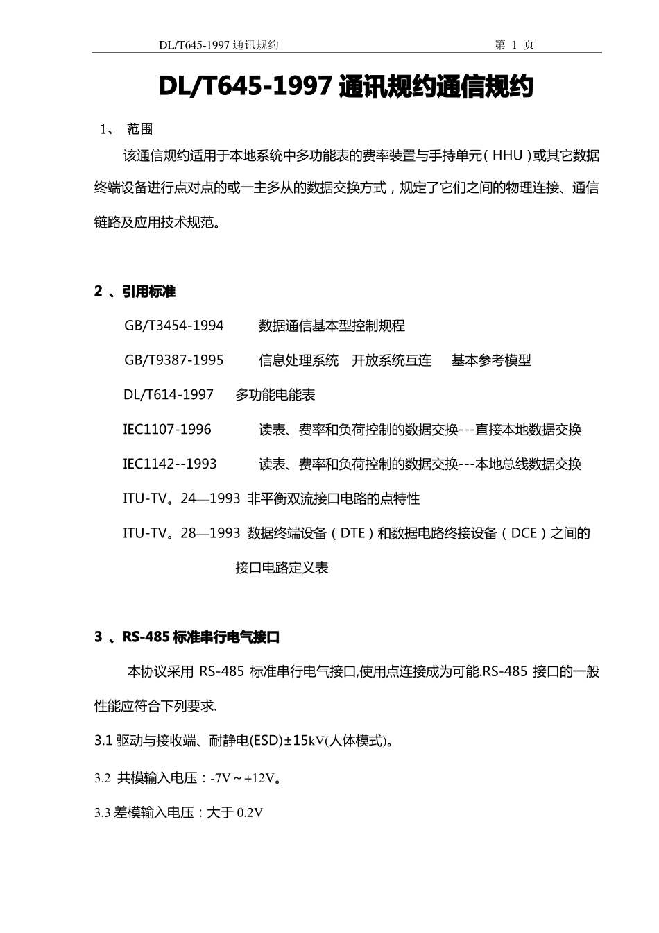 DLT641997通讯规约通信规约_第1页