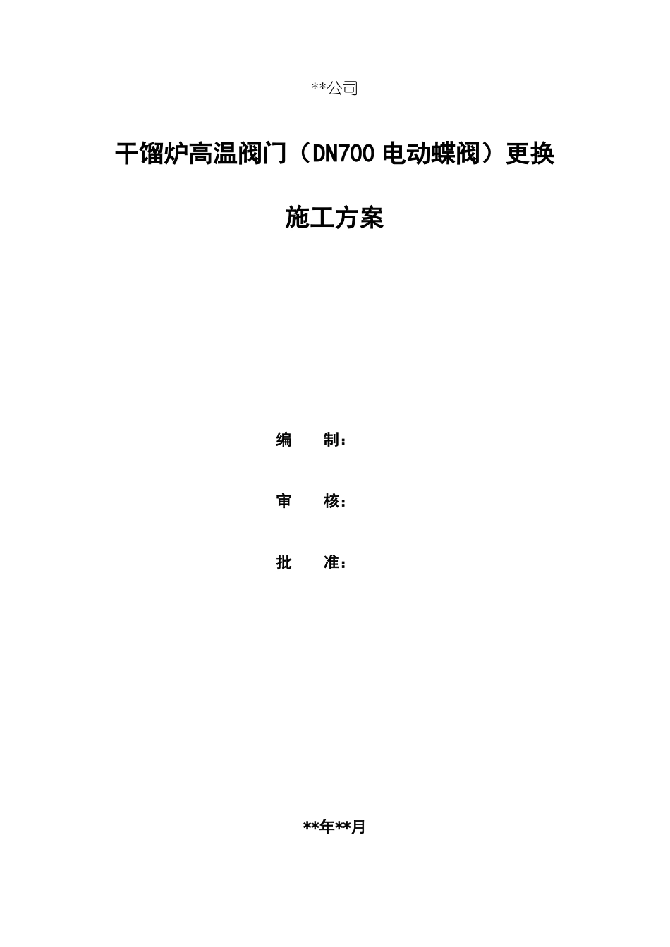 DN700电动蝶阀阀门更换施工方案_第1页