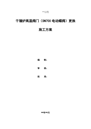 DN700电动蝶阀阀门更换施工方案