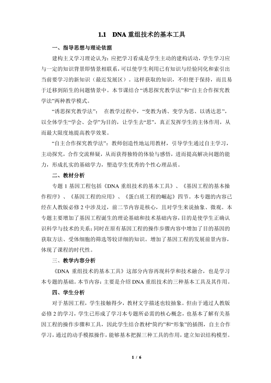 DNA重组技术的基本工具教案_第1页