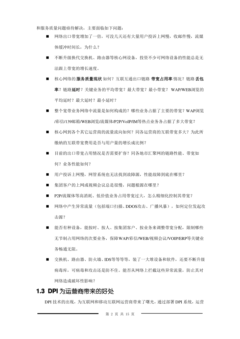 DPI深度包检测技术要点_第2页