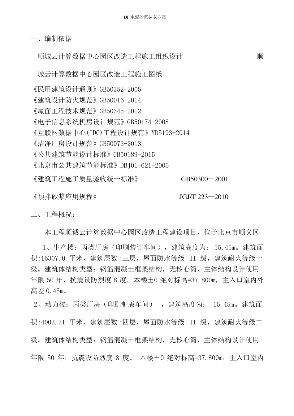 DP水泥砂浆抹灰方案_第1页