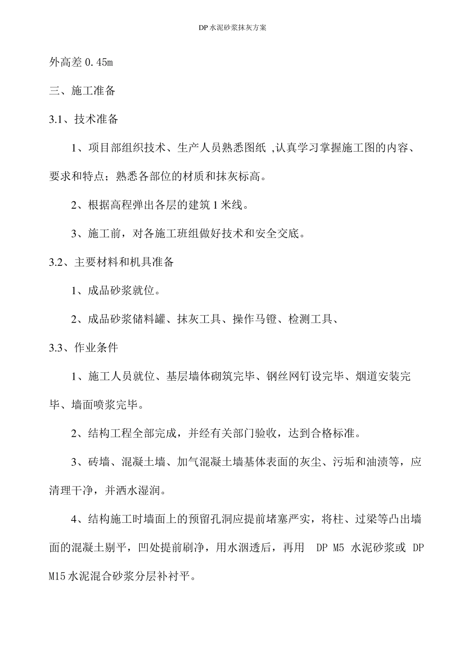 DP水泥砂浆抹灰方案_第2页