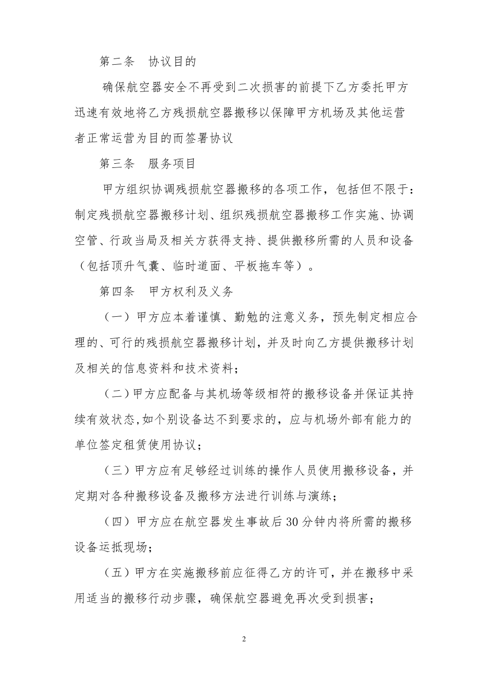 DS00残损航空器搬移协议_第2页