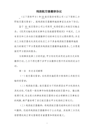 DS00残损航空器搬移协议