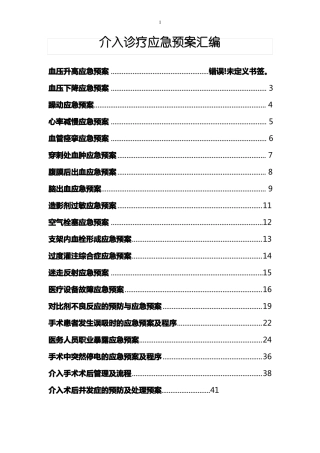 DSA介入诊疗应急预案汇编