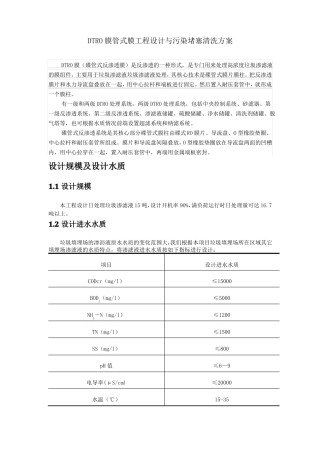 DTRO膜工程设计与污染堵塞清洗方案-