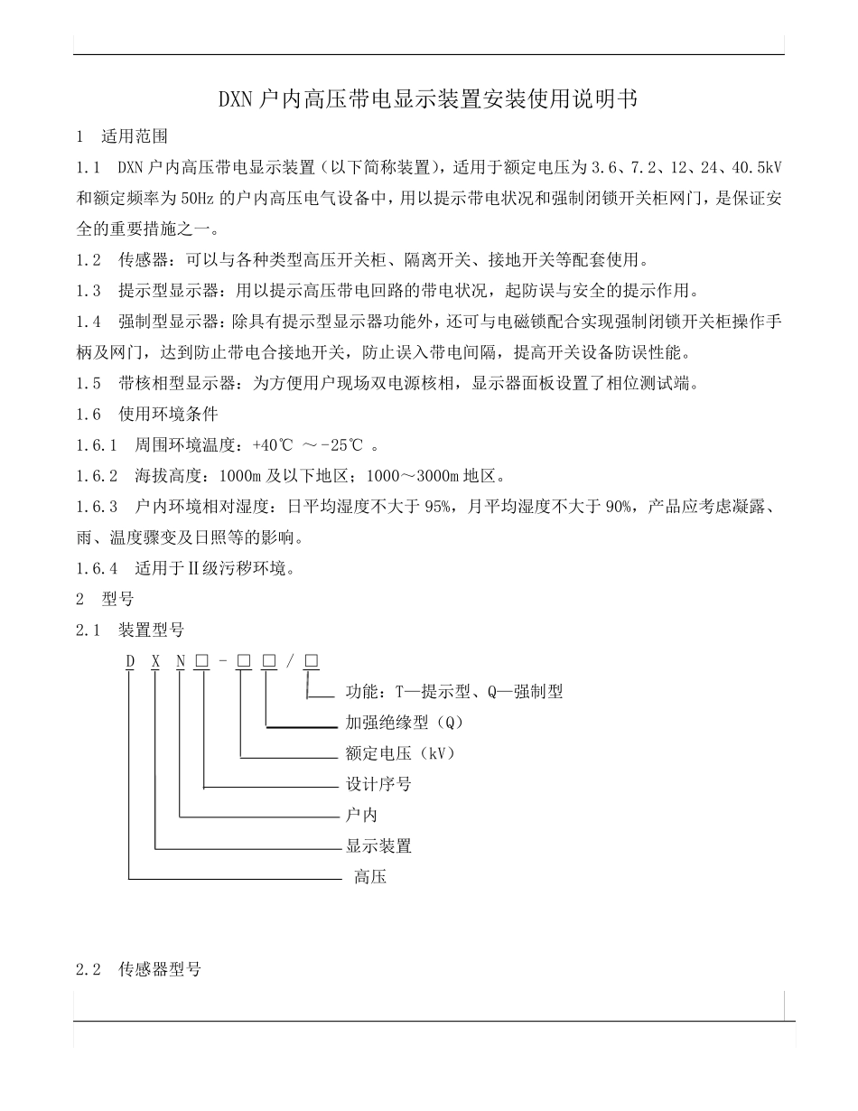 DXN户内高压带电显示装置使用说明书_第1页
