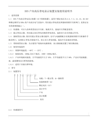 DXN户内高压带电显示装置使用说明书