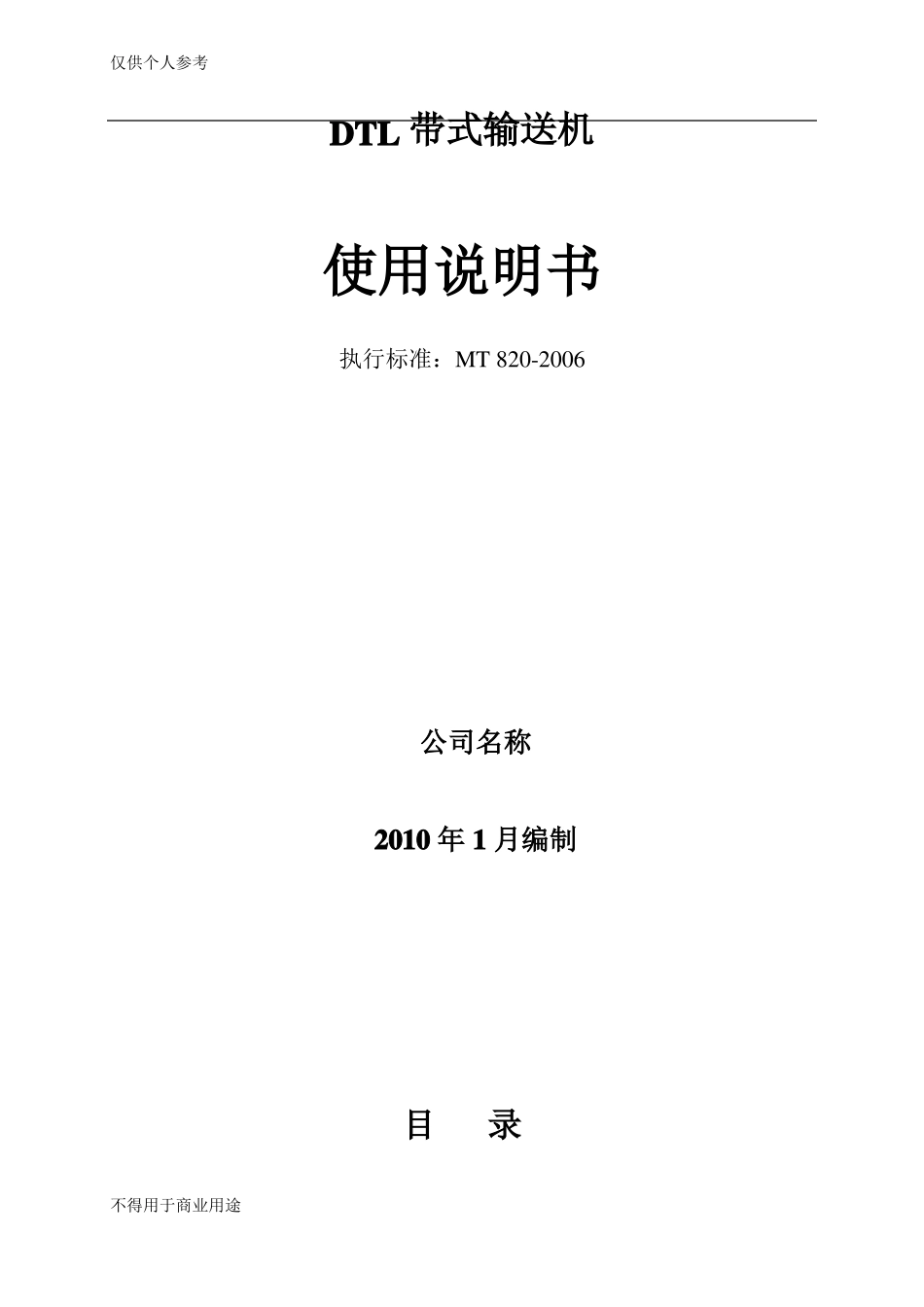 DTL带式输送机设计说明书_第1页