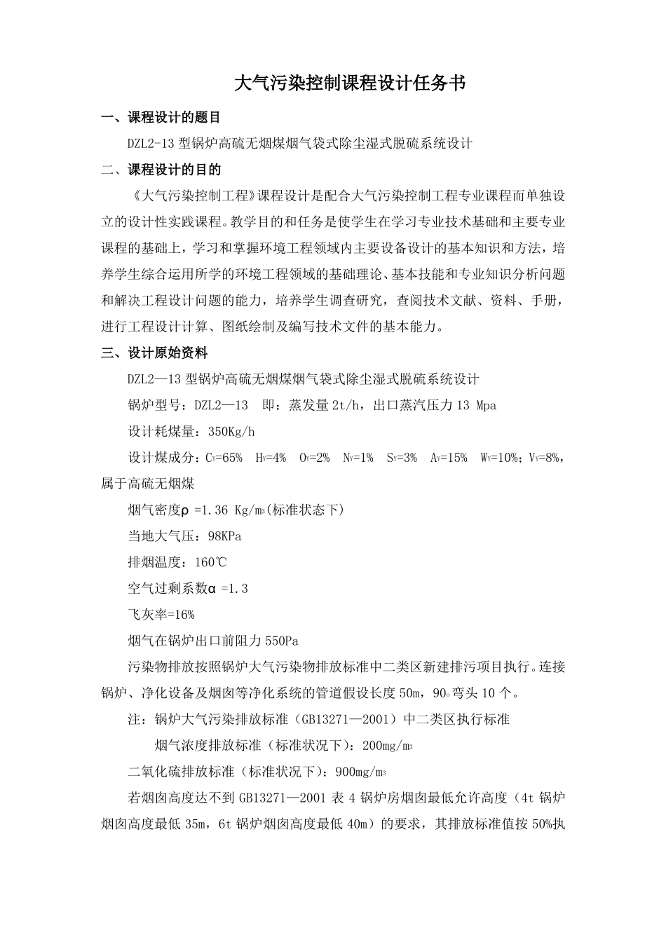 DZL13型锅炉高硫无烟煤烟气袋式除尘湿式脱硫系统设计_第2页