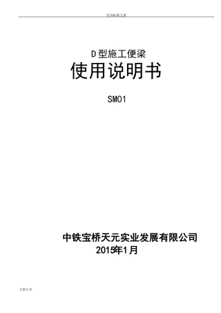 D型施工便梁使用说明书新版图纸