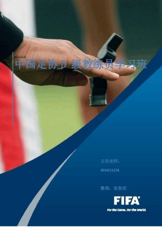 D级教练员学习班讲义