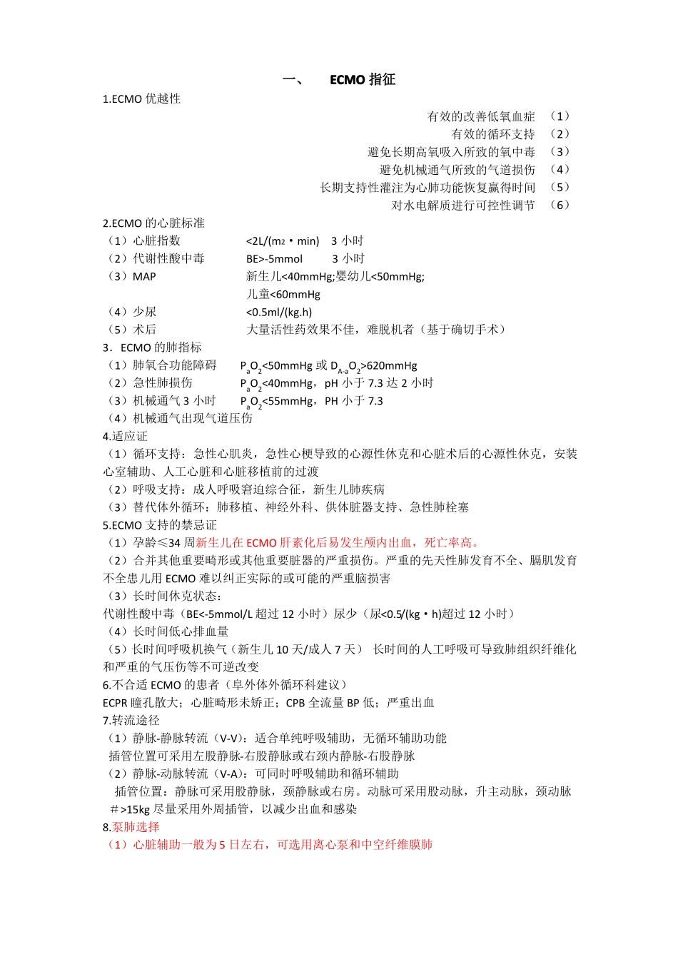 ECMO上机及撤离指征和并发症处理_第1页