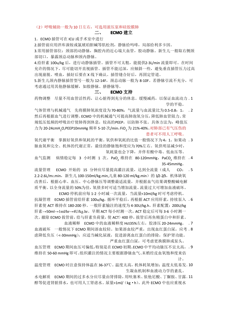 ECMO上机及撤离指征和并发症处理_第2页
