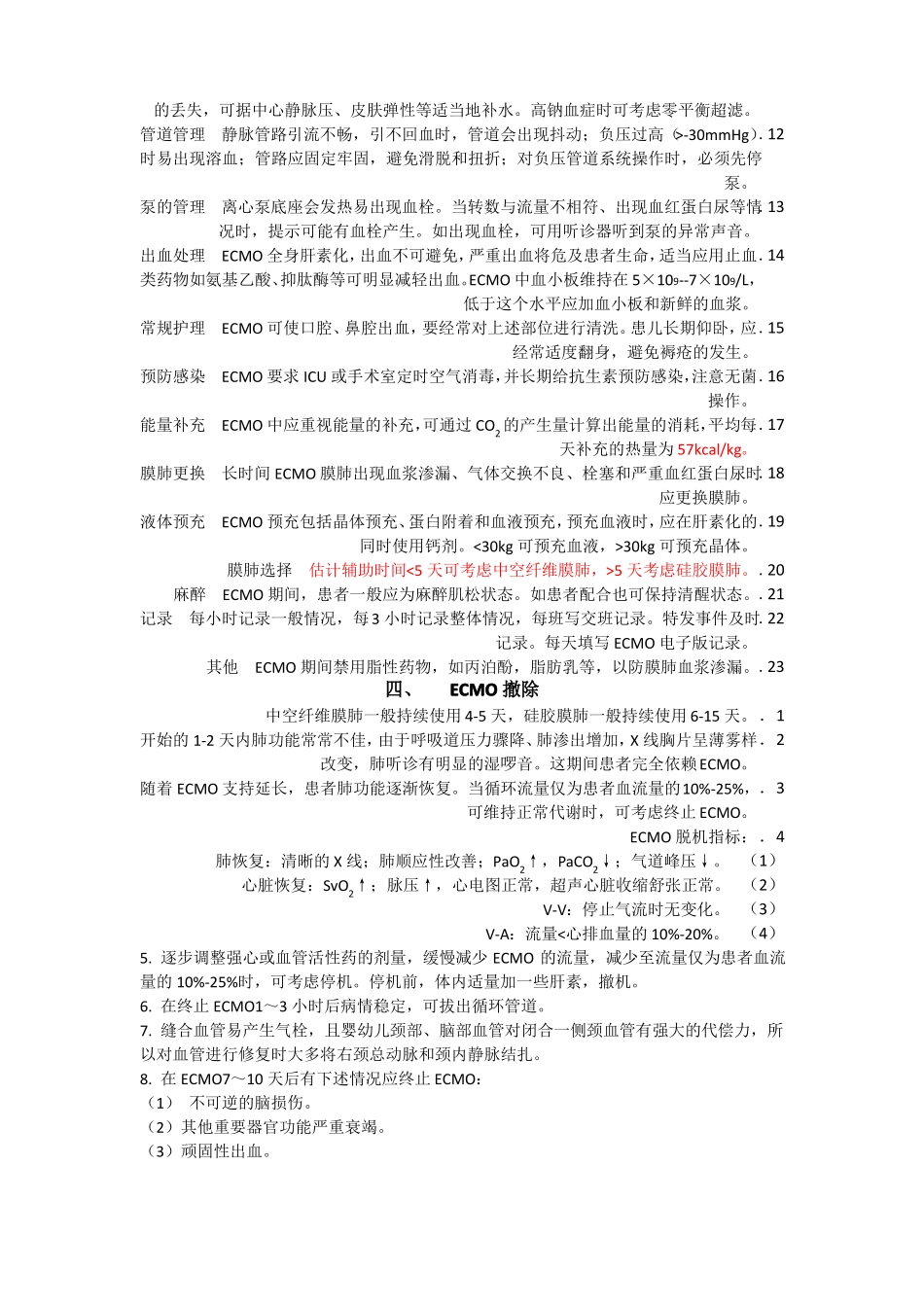 ECMO上机及撤离指征和并发症处理_第3页