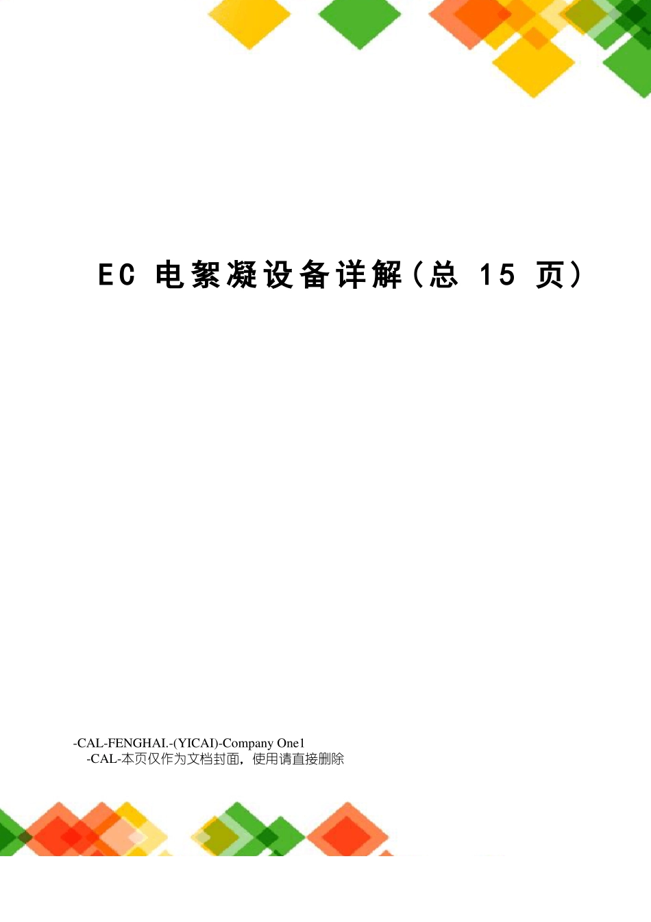 EC电絮凝设备详解_第1页