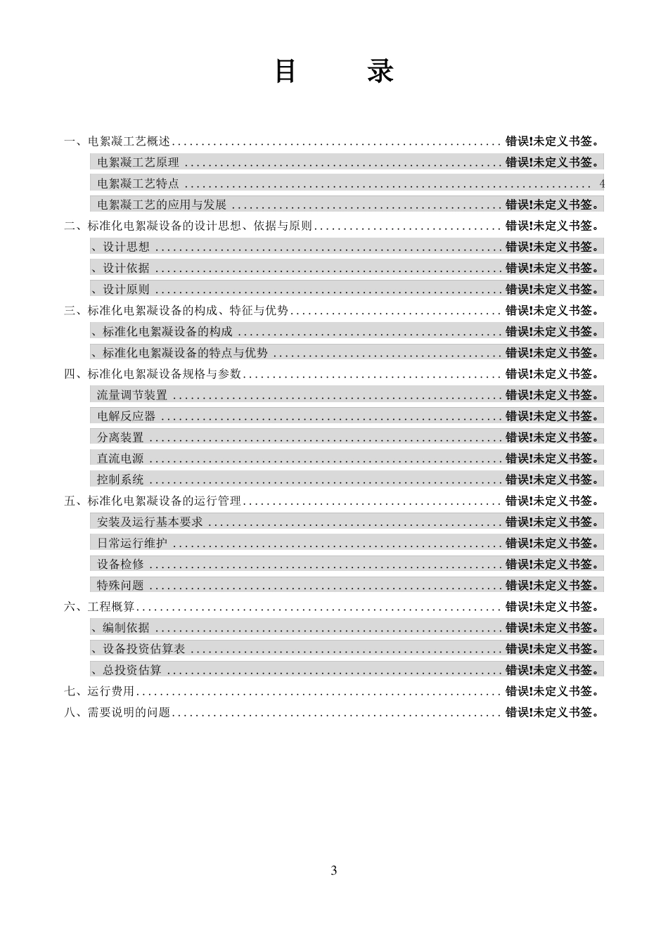 EC电絮凝设备详解_第3页