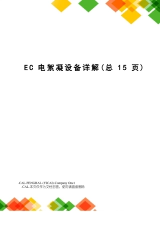 EC电絮凝设备详解