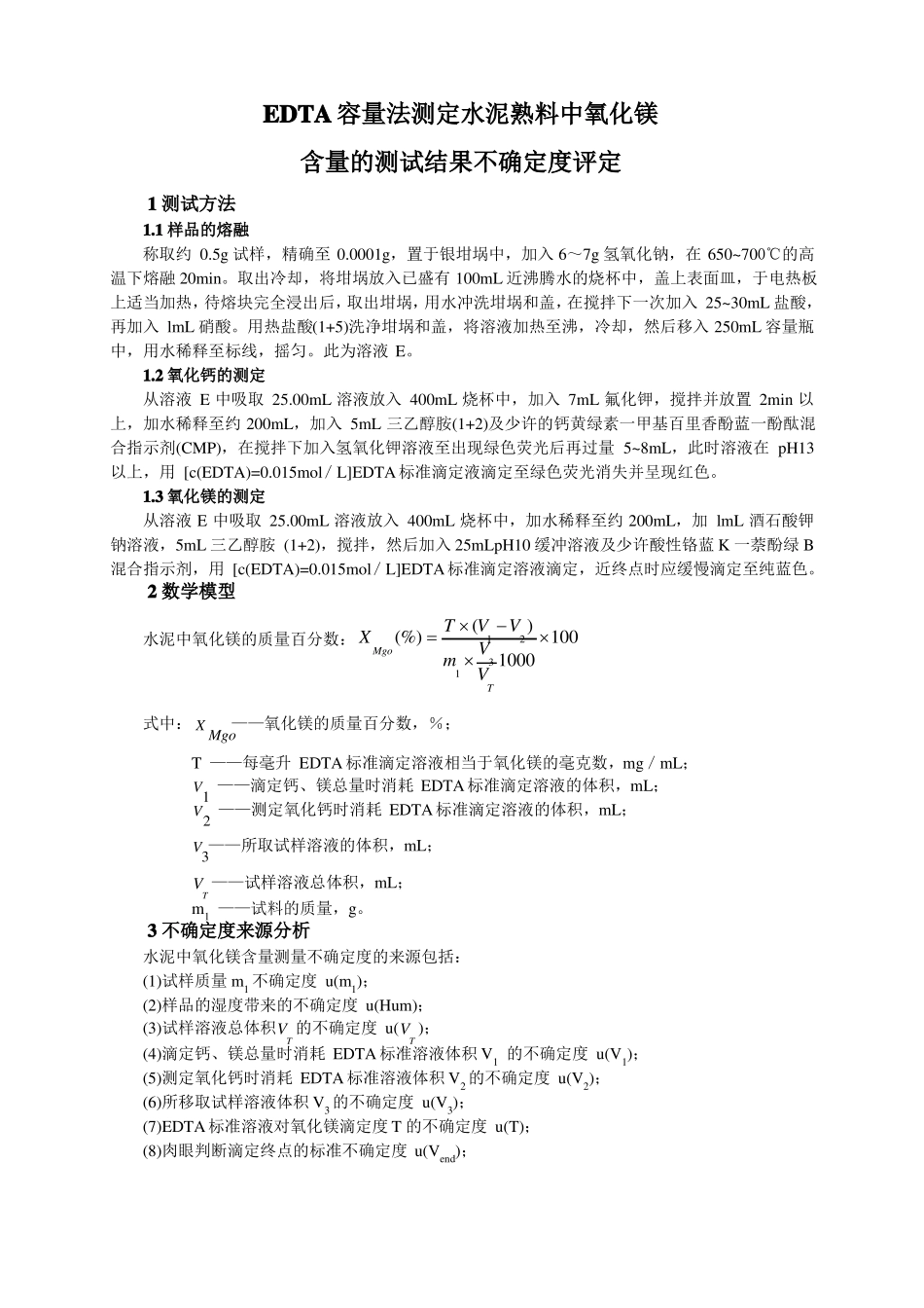 EDTA容量法测定水泥中氧化镁含量的测试结果不确定度评定_第1页
