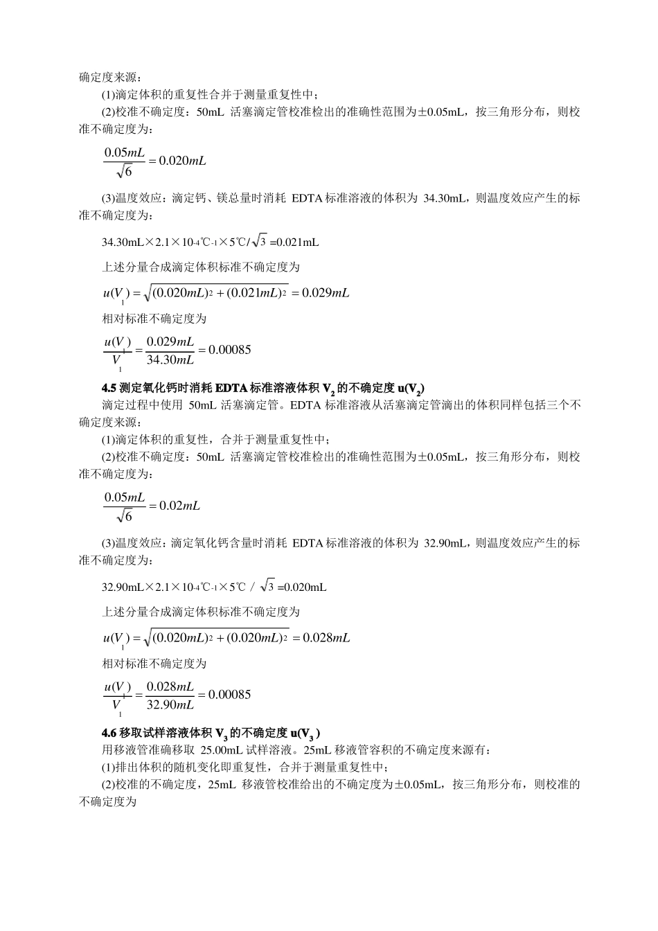 EDTA容量法测定水泥中氧化镁含量的测试结果不确定度评定_第3页