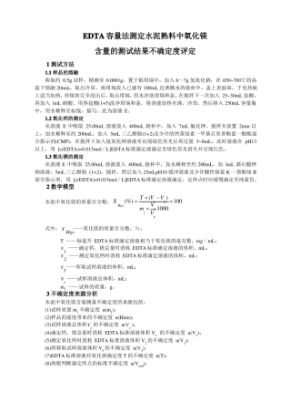EDTA容量法测定水泥中氧化镁含量的测试结果不确定度评定