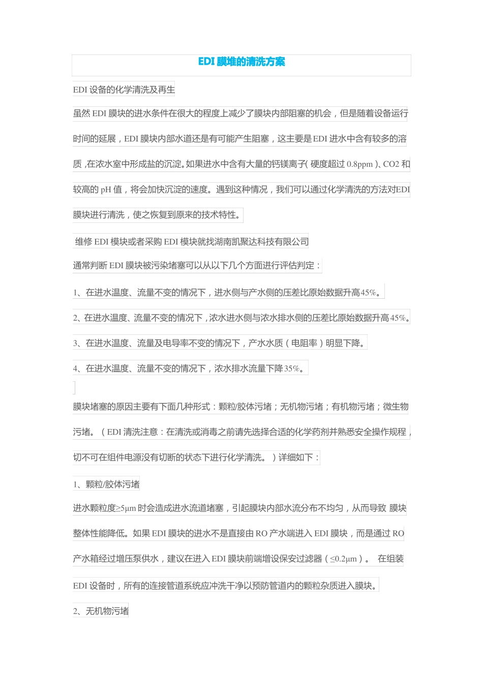 EDI膜堆的清洗方案_第1页