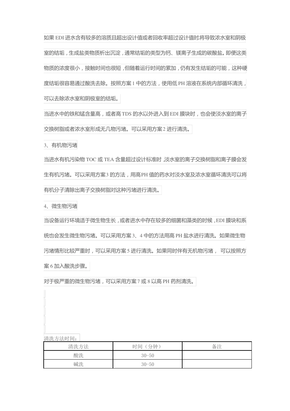 EDI膜堆的清洗方案_第2页