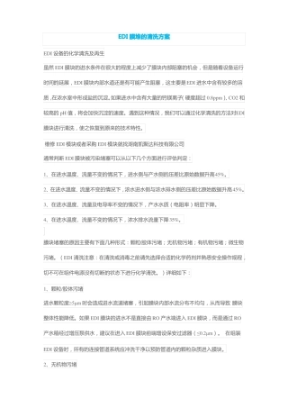 EDI膜堆的清洗方案