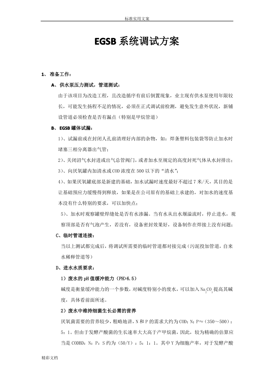 EGSB系统调试方案设计_第1页